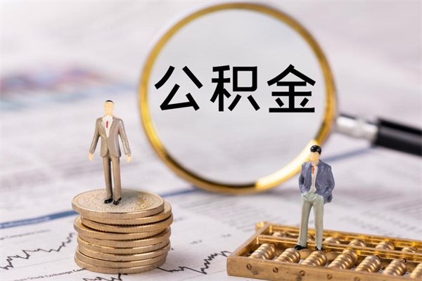 日喀则公积金怎么取（如何取公积金的钱流程）