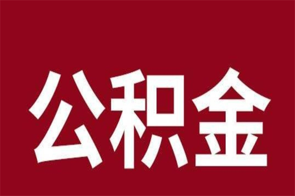 日喀则公积金离职后怎么提（公积金离职了怎么提）