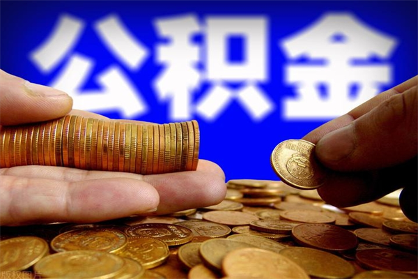 日喀则封存公积金怎么提出（封存的公积金如何提取）