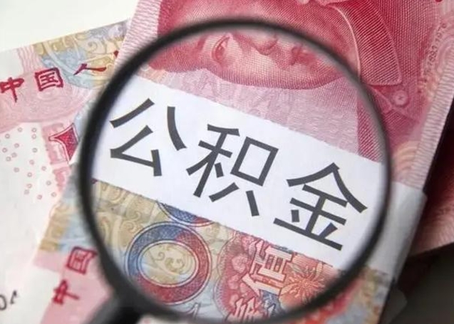 日喀则个人办理公积金提出（个人公积金提取需要什么条件）