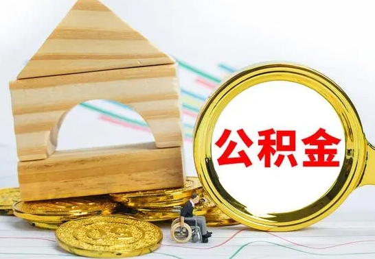 日喀则离职了公积金怎么提出来（离职后公积金怎么提取全部出来）